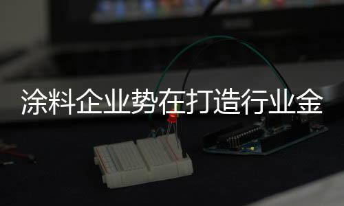 中国涂料行业面临改革