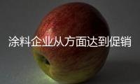 涂料企业从方面达到促销的目的