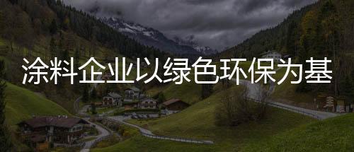 增强产品的实际市场竞争力