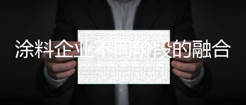 企业融合的不同方式各不相同
