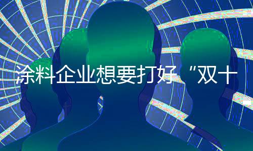 展开品牌和质量攻势