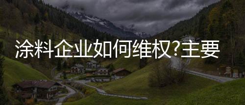成为企业发展的看对绊脚石