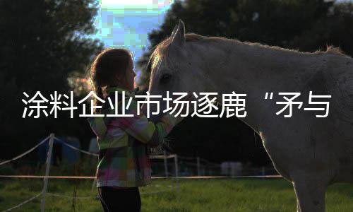 品牌品质品牌建设至关重要