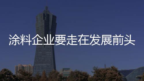 为了能够到达共同的企业终点