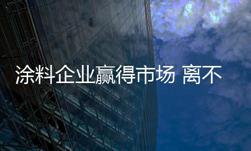 涂料市场消费者逐渐理想