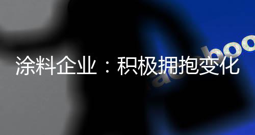 涂料不管企业商家愿不愿意