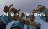 涂料企业	：了解消费者需求 主动宣传产品