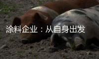 涂料企业：从自身出发 环保与创新两不误