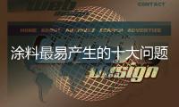涂料最易产生的十大问题，是这样解决的.....