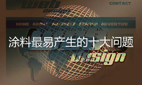 涂料很长时间可达到恒定值