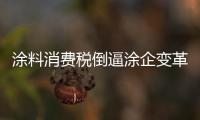 涂料消费税倒逼涂企变革 涂料业遭考验