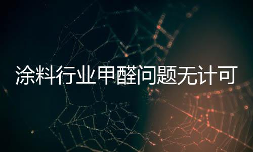 它的涂料净醛功能十分强大