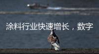 涂料行业快速增长，数字化创新正当时