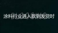 涂料行业进入款到发货时代，你准备好了吗?
