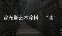 涂布斯艺术涂料：“漆”颜六色 涂出潮流
