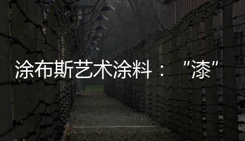 千种涂料颜色可供消费者选择