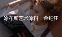 涂布斯艺术涂料�	：金蛇狂舞，一路坦途
，开启2025新征程