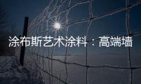 涂布斯艺术涂料：高端墙面定制体验店 开业钜惠