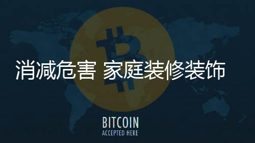消减家庭装修中