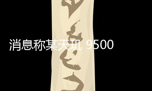 天玑IT之家 7 月 10 日消息