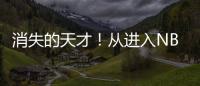 消失的天才
！从进入NBA的第一天，就疯狂作死，25岁被彻底淘汰！