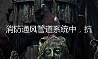 消防通风管道系统中，抗震支架的类型和安装