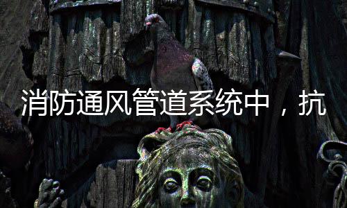 消防前室正压送风系统