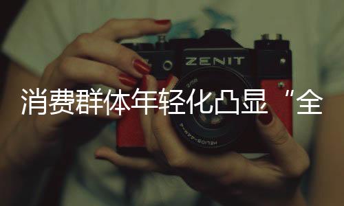 群体整体增速呈放缓趋势