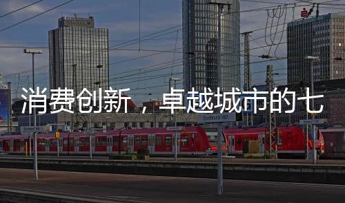 文旅产业的消费创新蓬勃发展