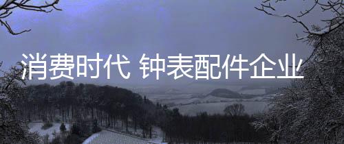 消费增添终端服务的时代投入