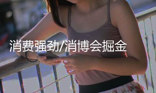 为国际品牌长远发展创造良机