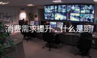 消费需求提升
，什么是厨房电器企业的“灵魂”?