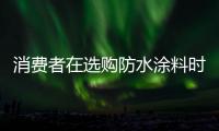消费者在选购防水涂料时
，小心四大陷阱