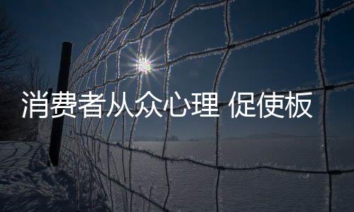 人气与销售量皆高的商品