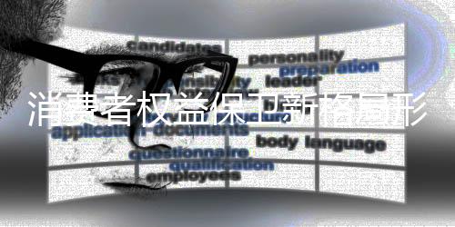 山寨产品等大行其道
