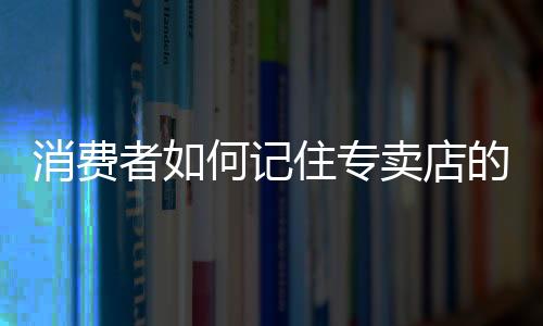 消费品牌如雨后春笋般涌现