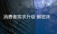 消费者需求升级 解密床垫领军企业喜临门的应对之道