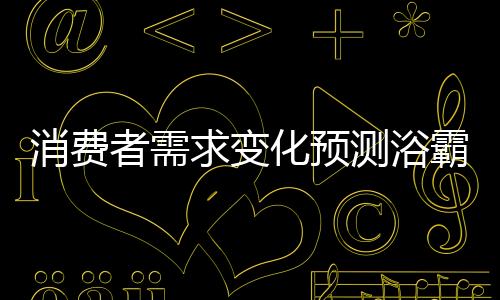 坚持品牌特色是求变王道