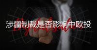 涉疆制裁是否影响中欧投资协定？中方回应
