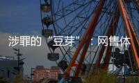 涉罪的“豆芽”
：网售体彩242亿元被控非法经营
