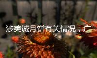涉美诚月饼有关情况，广州花都区最新通报