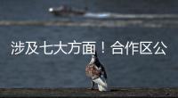 涉及七大方面！合作区公开征集涉企行政执法问题线索