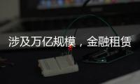 涉及万亿规模，金融租赁公司退出城投业务