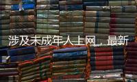 涉及未成年人上网，最新办法公开征求意见