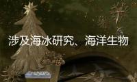 涉及海冰研究�、海洋生物等
，我国南极科考有了新发现