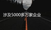 涉及5000多万家企业，民营经济促进法立法提速