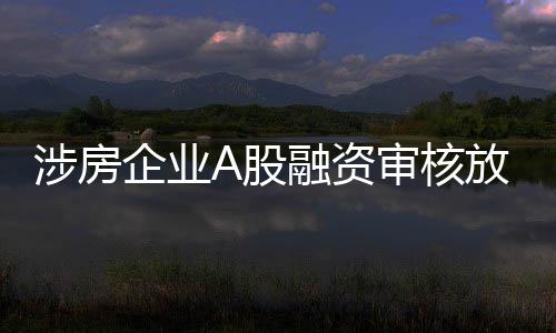 相关资金不能投向房地产领域