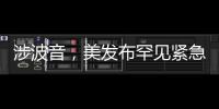涉波音，美发布罕见紧急安全公告