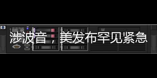 多家外媒19日报道称