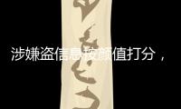 涉嫌盗信息按颜值打分，人大毕业生被刑拘，学生担心信息流向